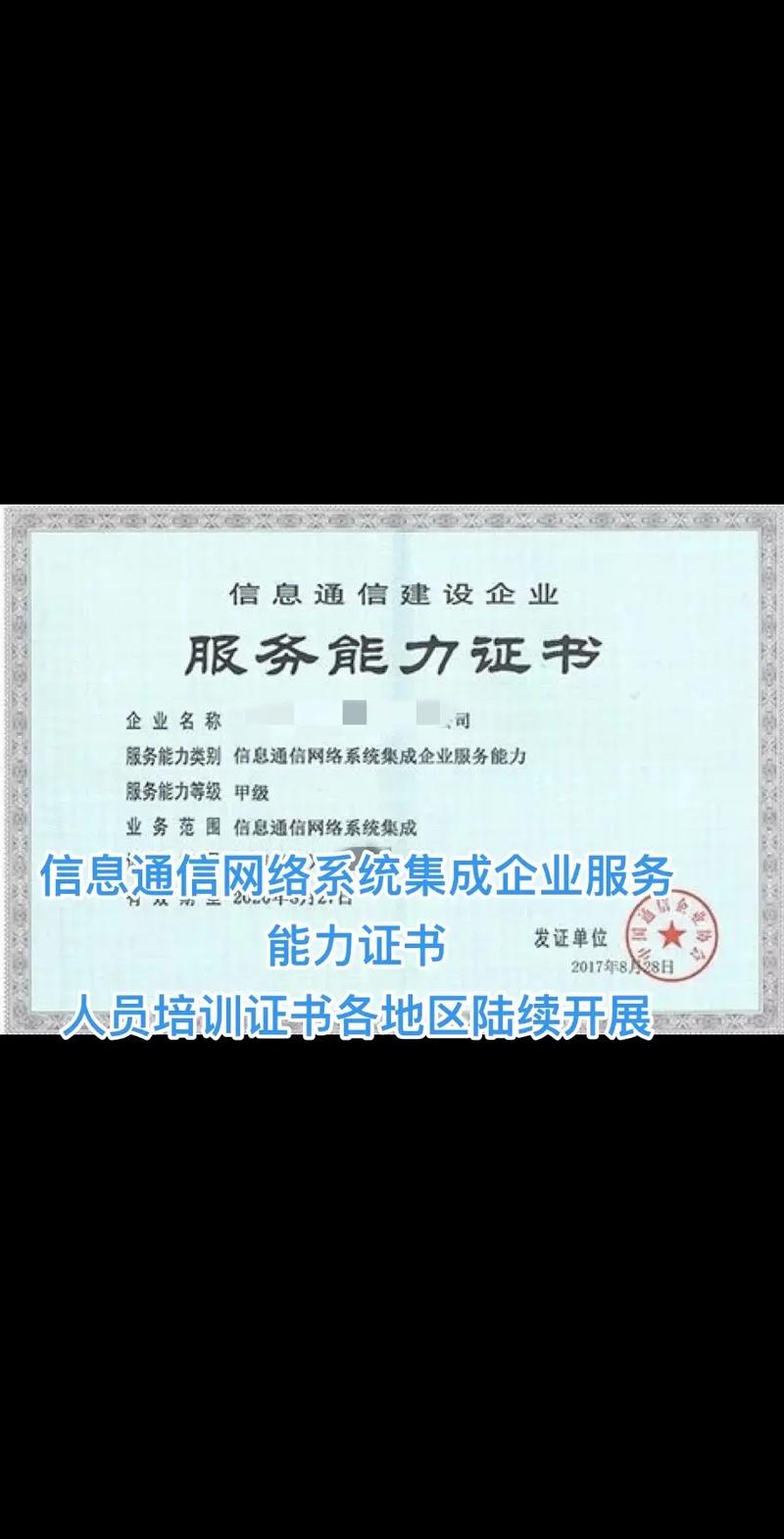 信息通信网络系统集成企业服务能力证书的价值与意义